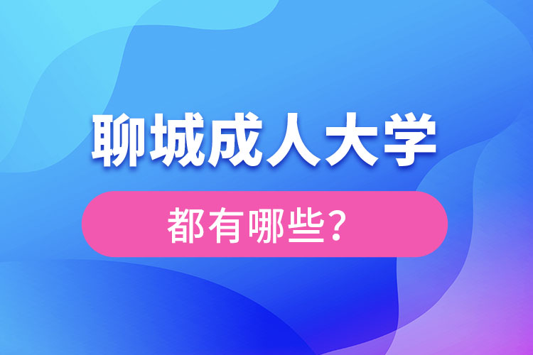 聊城成人大學(xué)報名有哪些？