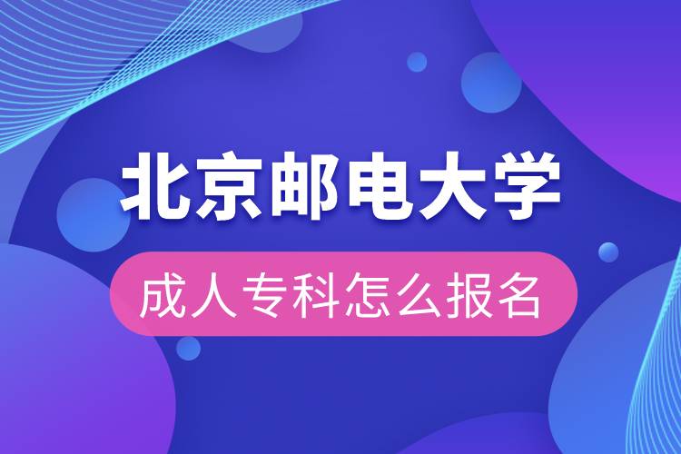 北京郵電大學(xué)成人?？圃趺磮?bào)名