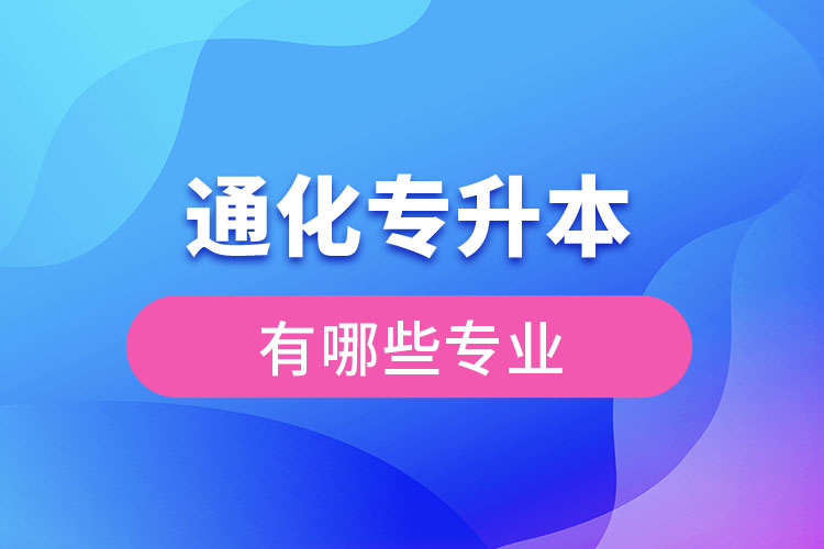 通化專升本有哪些專業(yè)可以選擇？
