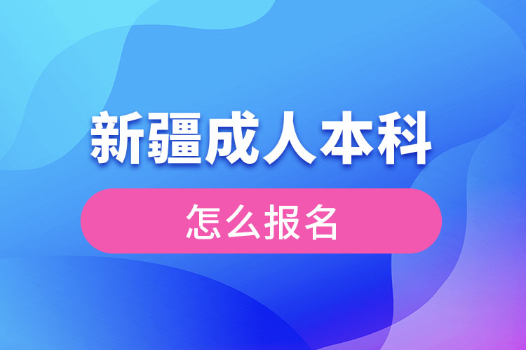 新疆成人本科怎么報名？