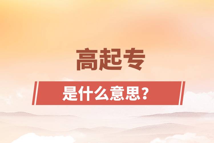 高起專是什么意思？