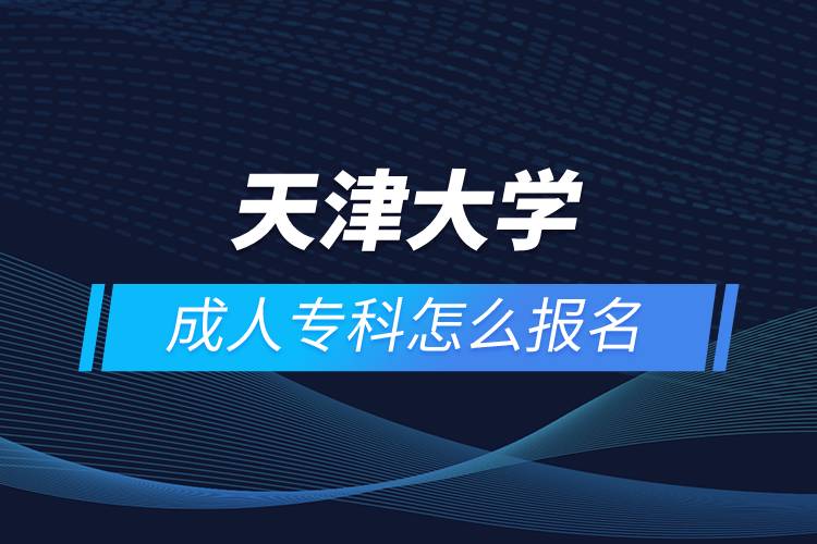 天津大學(xué)成人?？圃趺磮竺? /></p><p>　　<strong>報名流程</strong></p><p>　　1、登錄奧鵬教育官網(wǎng)(http://www.open.com.cn)，查看高校招生簡章、相關(guān)專業(yè)與招生政策等。</p><p>　　2、填寫報名信息，在線完成繳費。選好專業(yè)后，根據(jù)提示填寫姓名、身份證號、手機(jī)號等報名信息，完成繳費。</p><p>　　3、提交入籍資料，完成入學(xué)測試。繳費成功后提交身份證、畢業(yè)證、照片等審核資料；參加入學(xué)測試。</p><p>　　4、院校錄取。完成入學(xué)測試、入籍資料通過后，學(xué)員及時關(guān)注手機(jī)短信通知，獲取高校錄取結(jié)果。</p><p>　　隨著互聯(lián)網(wǎng)的發(fā)展，網(wǎng)絡(luò)學(xué)習(xí)越來越方便，很多在職人士選擇網(wǎng)絡(luò)教育提升自己的學(xué)歷。網(wǎng)絡(luò)教育學(xué)生通過手機(jī)、電腦等工具進(jìn)行學(xué)習(xí)，不受時間和地點的限制，學(xué)制靈活，只要修夠?qū)W分，無論是?？七€是本科層次，一般只需要2.5年畢業(yè)，本科畢業(yè)生還能申請學(xué)士學(xué)位。學(xué)歷證書國家承認(rèn)，學(xué)信網(wǎng)永久可查，社會認(rèn)可度高，求職找工作、升職加薪、積分落戶、考研，考資格證書、評職稱、公務(wù)員、留學(xué)等都可以使用。</p><p>　　2022年春季招生已開啟，高校招生名額有限，報考人數(shù)滿額即刻停止報名，早報名早鎖定招生名額，考生可以隨時登錄奧鵬教育官網(wǎng)了解報考政策，并進(jìn)行線上報名。<a class=