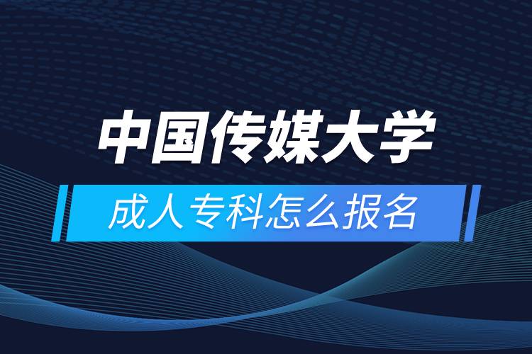 中國(guó)傳媒大學(xué)成人?？圃趺磮?bào)名