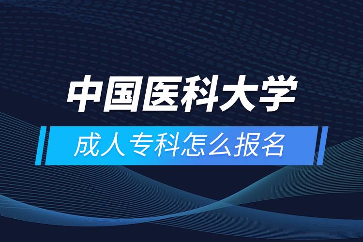 中國(guó)醫(yī)科大學(xué)成人?？圃趺磮?bào)名
