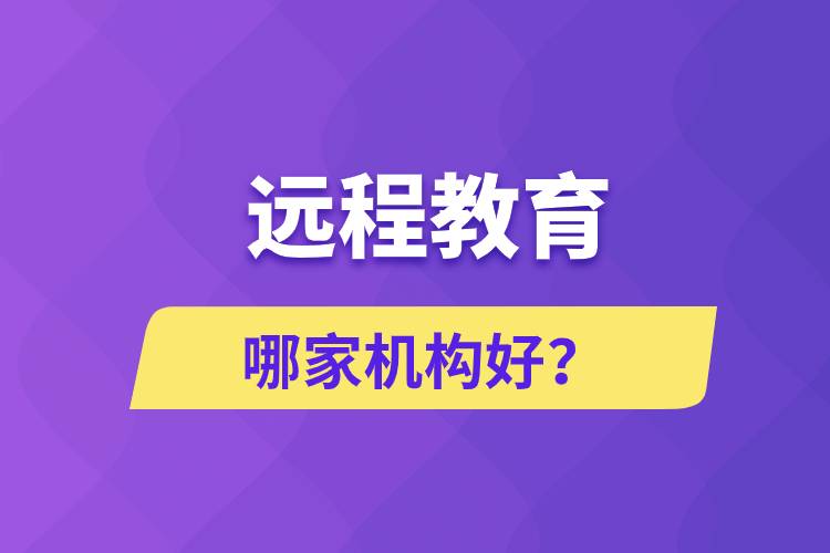遠程教育哪家機構(gòu)好？