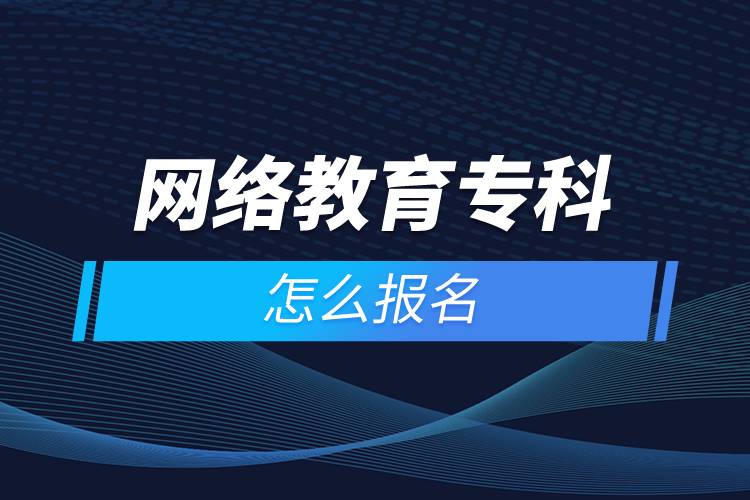 網(wǎng)絡(luò)教育?？圃趺磮?bào)名