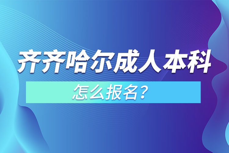 齊齊哈爾成人本科怎么報(bào)名？