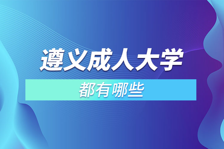 遵義成人大學(xué)都有哪些？