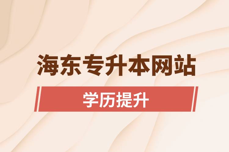 海東專升本網(wǎng)站報(bào)名入口和報(bào)名步驟