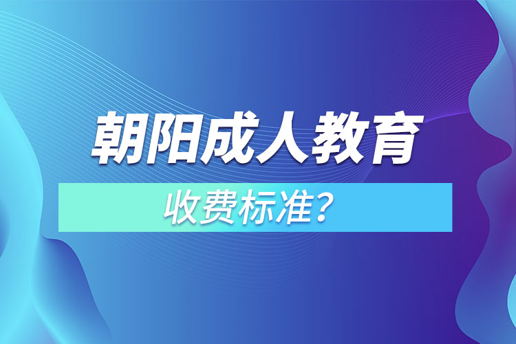 朝陽成人教育收費標(biāo)準(zhǔn)？