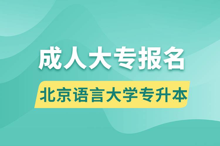 成人大專能報(bào)名北京語言大學(xué)專升本嗎