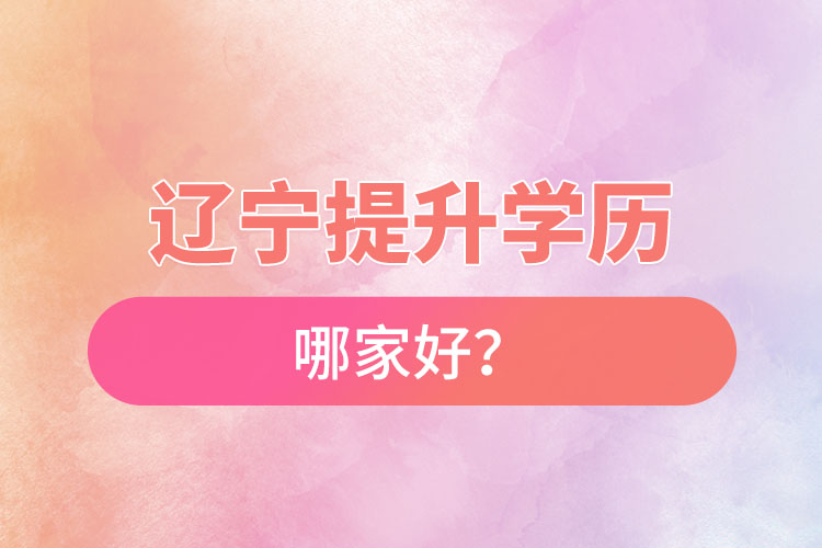 遼寧提升學歷哪家好？