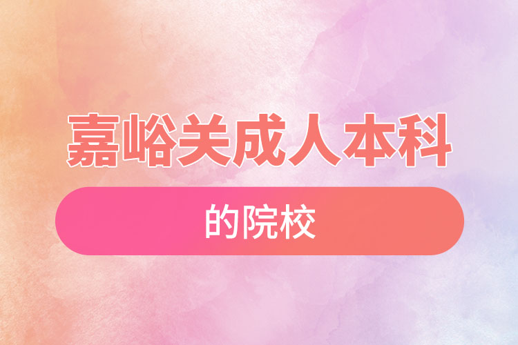 嘉峪關可以報名的成人本科的院校