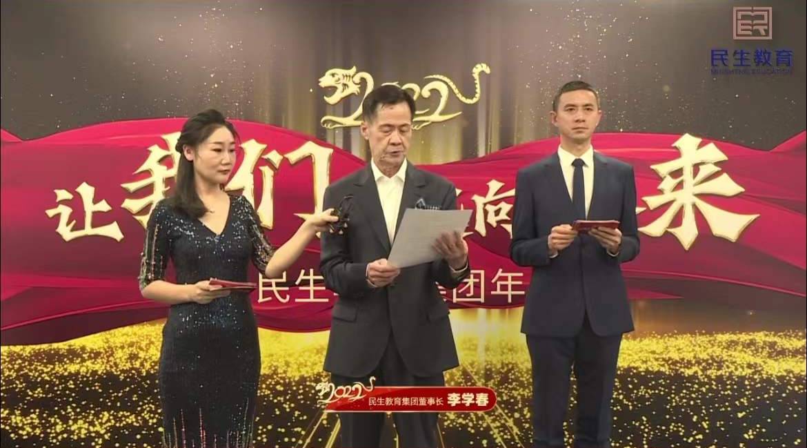 民生教育集團(tuán)“讓我們一起向未來”云年會圓滿舉行！