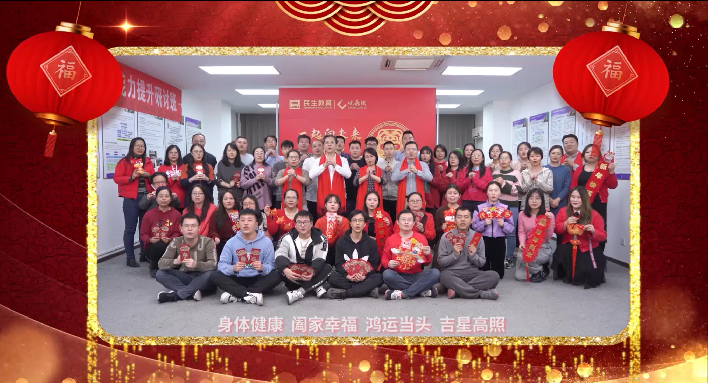 民生教育集團(tuán)“讓我們一起向未來”云年會圓滿舉行！