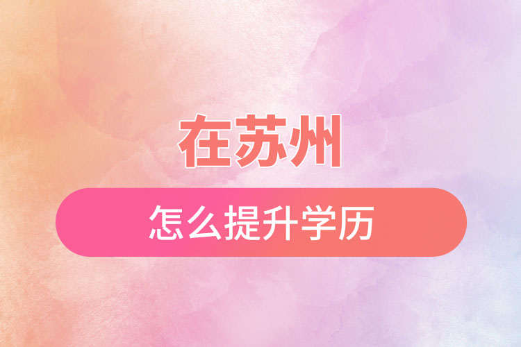 在蘇州怎么提升學(xué)歷