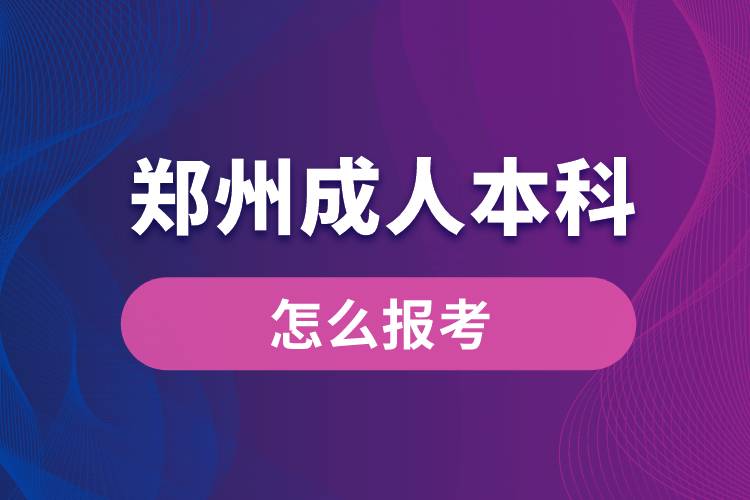 鄭州成人本科怎么報考