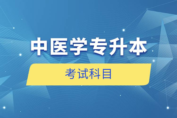 中醫(yī)學(xué)專(zhuān)升本考試科目