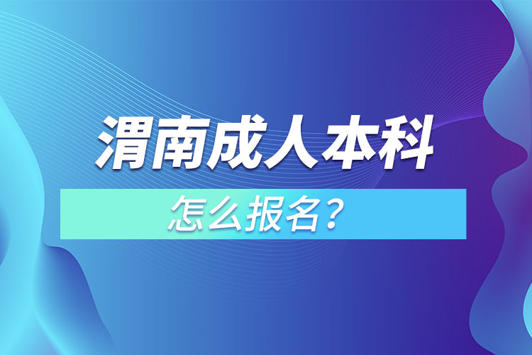 渭南成人本科怎么報名？