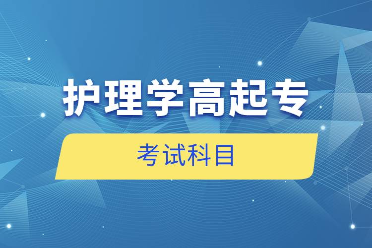 護理學高起?？荚嚳颇? /></p><p style=