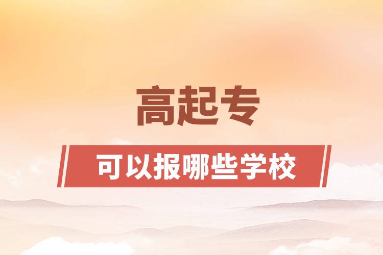 高起專可以報哪些學(xué)校
