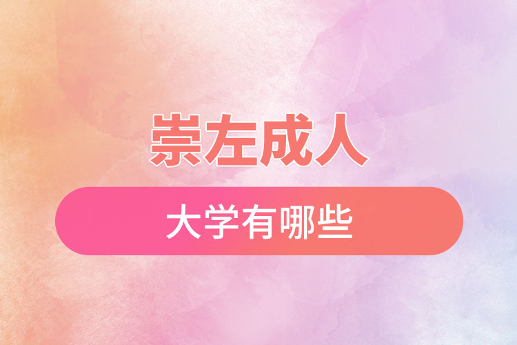 崇左成人大學(xué)都有哪些？