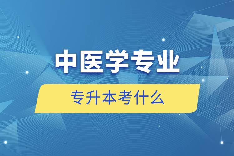 中醫(yī)學專業(yè)專升本考什么