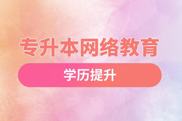 專升本網絡教育