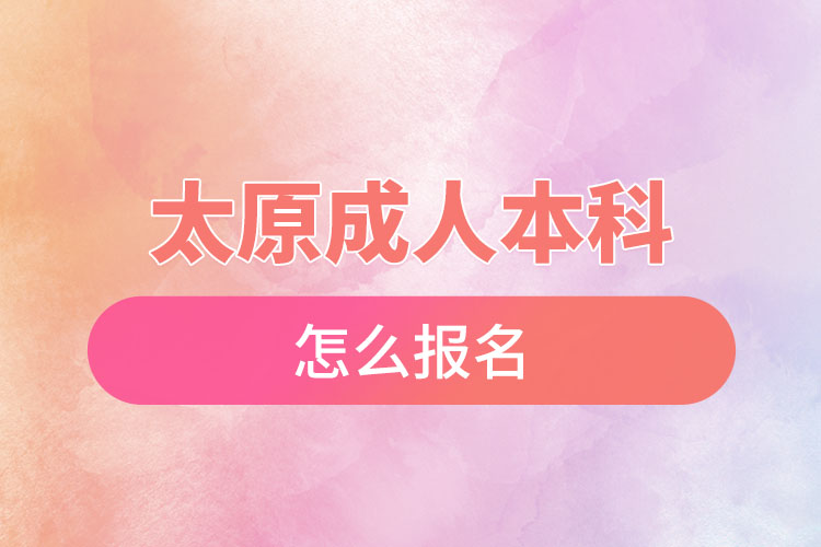 太原成人本科怎么報名