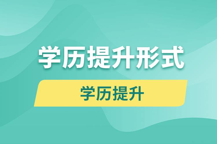 學歷提升的形式