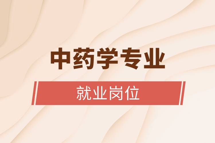 中藥學專業(yè)就業(yè)崗位