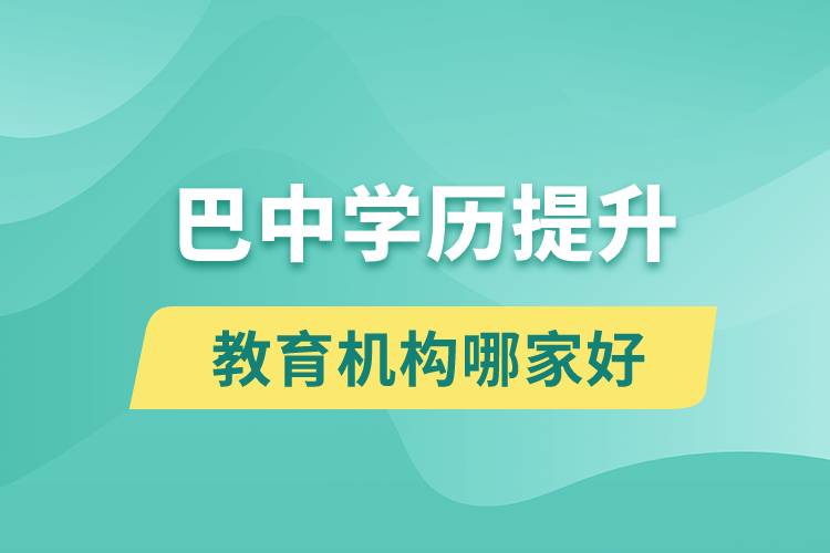 巴中學歷提升教育機構哪家好