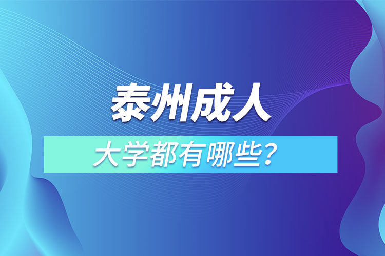 泰州成人大學(xué)都有哪些？