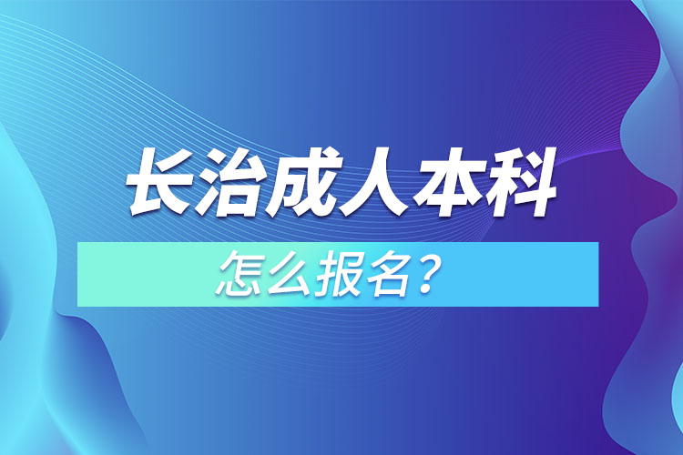 長治成人本科怎么報(bào)名？