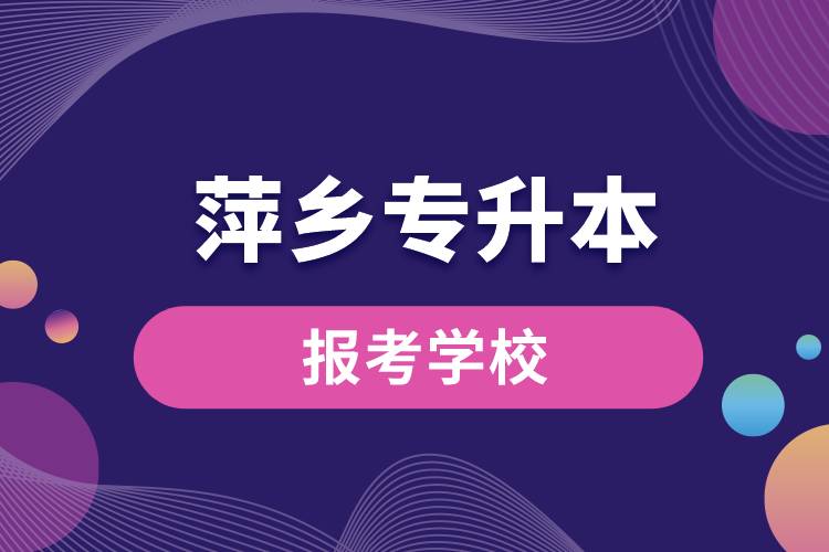 萍鄉(xiāng)專升本網(wǎng)站報考學校名單