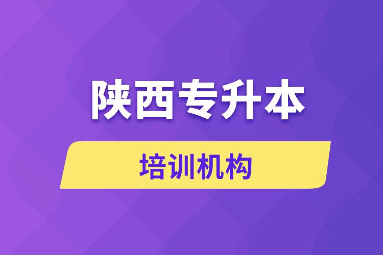 陜西專升本培訓(xùn)機(jī)構(gòu)哪個好
