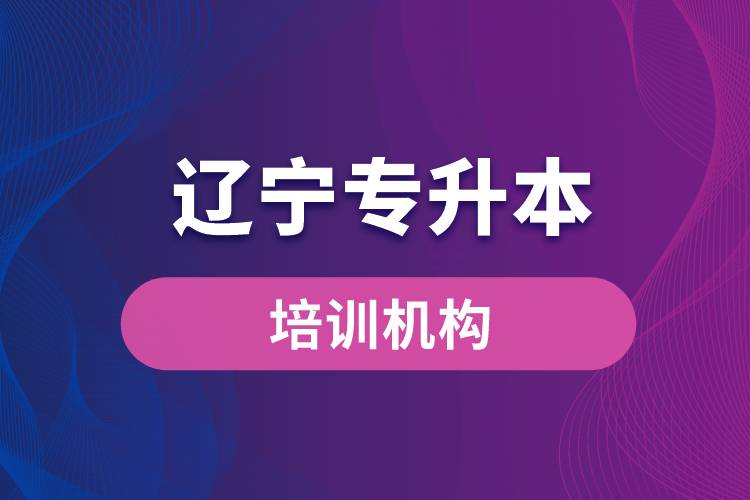 遼寧專升本培訓(xùn)機(jī)構(gòu)