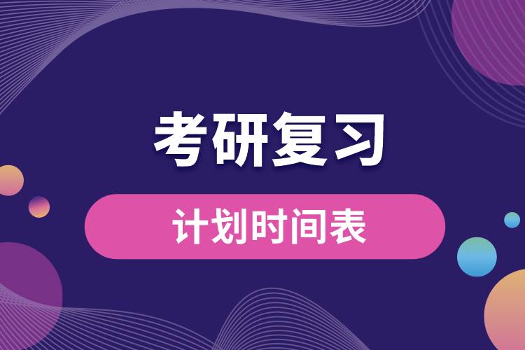 考研復(fù)習(xí)計劃時間表