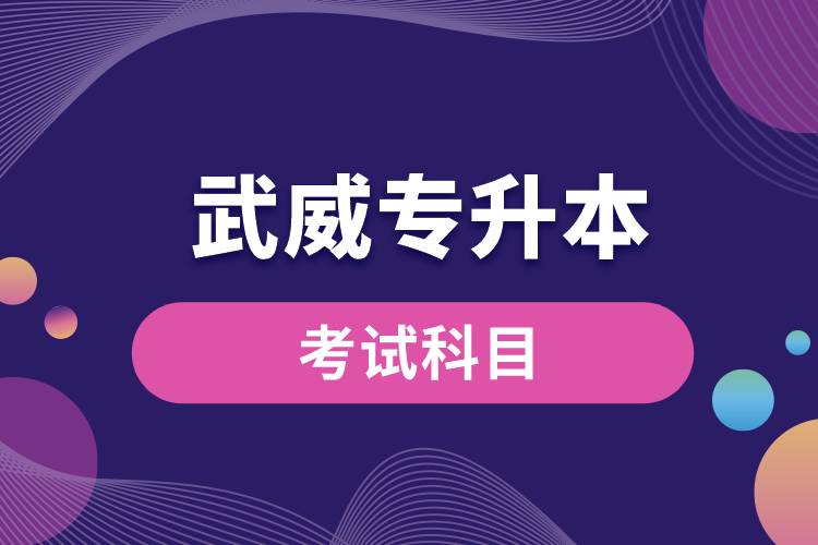武威專升本考試科目有哪些？專升本入學(xué)考試難度怎樣？