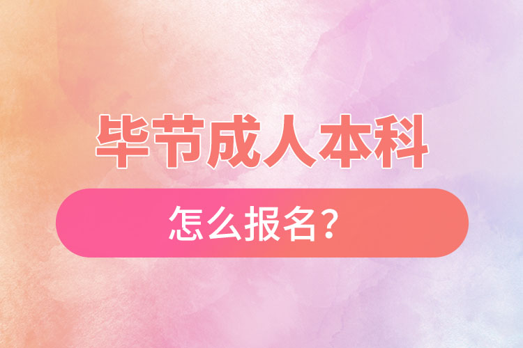 畢節(jié)在職本科怎么報(bào)名？
