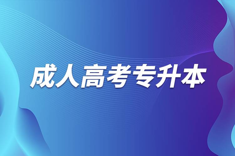 成人高考專(zhuān)升本考試