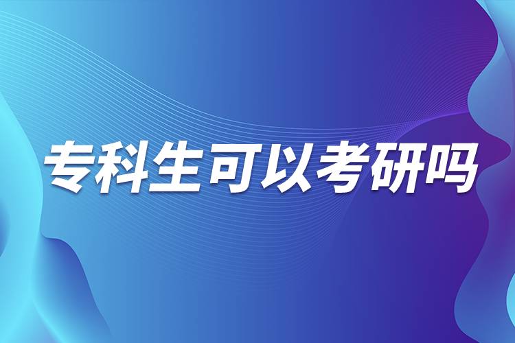 ?？粕梢钥佳袉? /></p><p>　　由此可見?？粕佳械囊髸?huì)相對(duì)較高，很多985院校都在英語、論文、進(jìn)修本科專業(yè)課程等方面有要求，而且復(fù)試比本科畢業(yè)生會(huì)加試2門專業(yè)課。<a class=