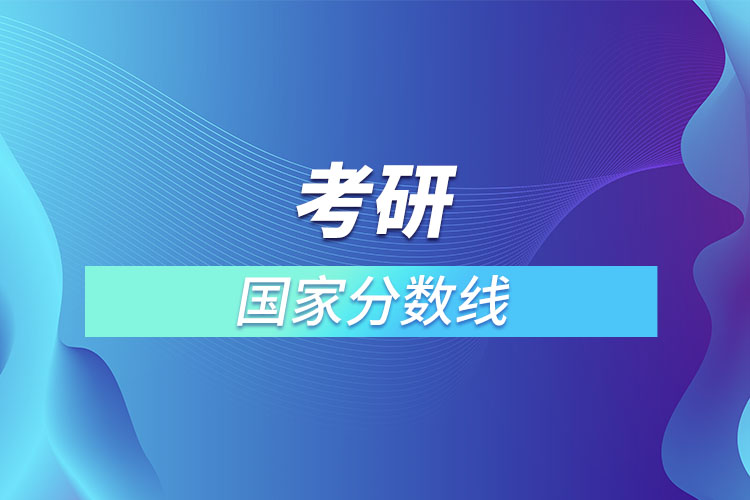 考研國家分數(shù)線