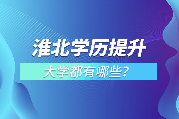 淮北成人大學(xué)都有哪些？