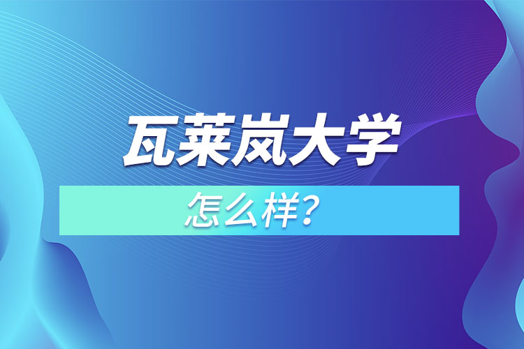 瓦萊嵐大學(xué)怎么樣？