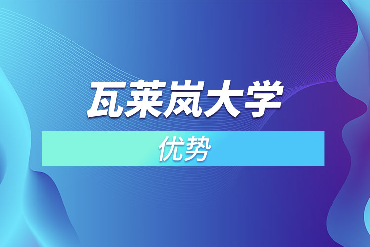 瓦萊嵐大學(xué)優(yōu)勢(shì)