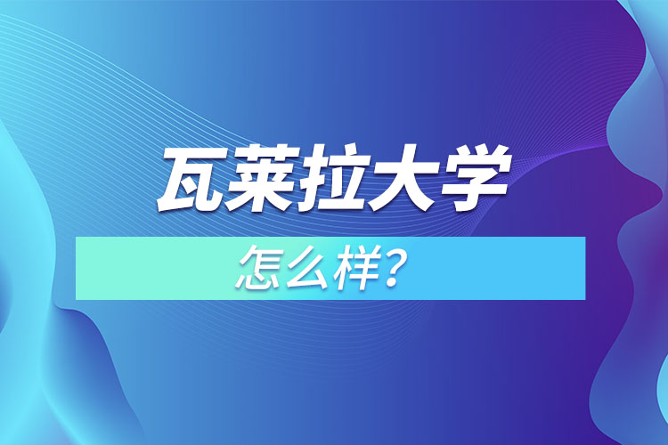 瓦萊拉大學(xué)怎么樣？