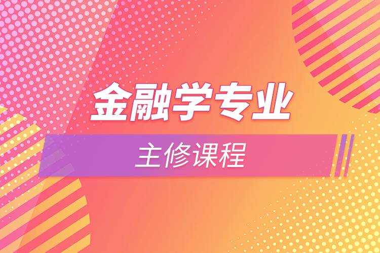 金融學專業(yè)主修課程