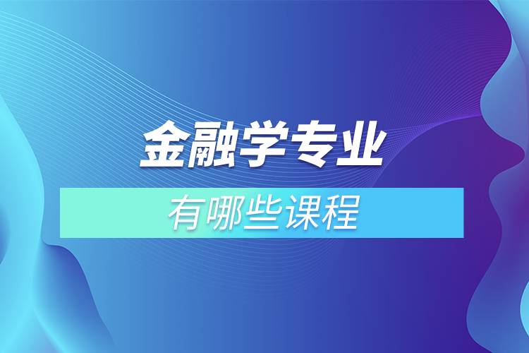 金融學專業(yè)有哪些課程