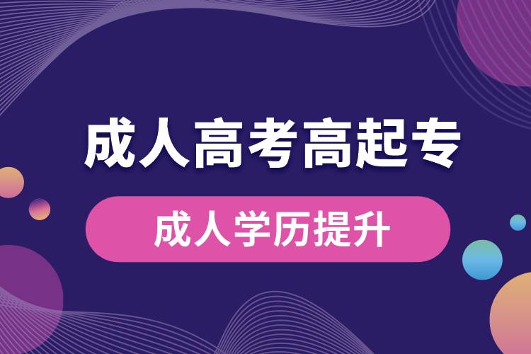 成人高考高起專(zhuān)